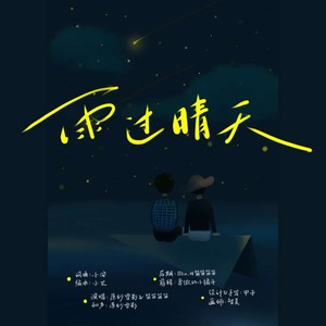 雨过晴天丨博君一肖原创曲