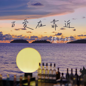 当爱在靠近