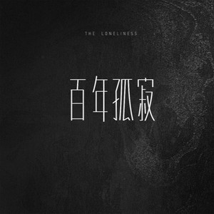 百年孤寂