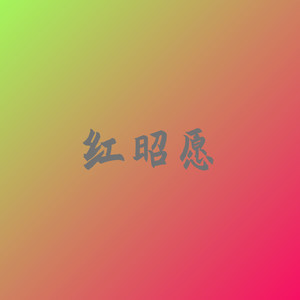 青柠封面