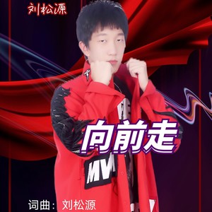 向前走