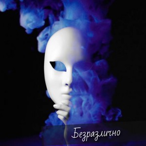 Безразлично