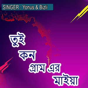 তুই কন গ্রাম এর মাইয়া