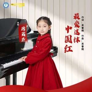 最爱这抹中国红