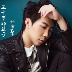 三十岁的孩子