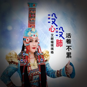 没心没肺活着不累 (DJ何鹏版)封面