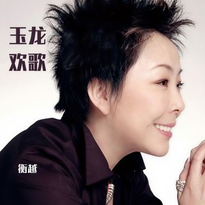 玉龙欢歌