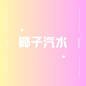 椰子汽水（Jin Remix）