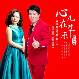 心儿在草原