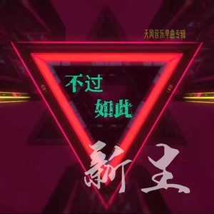 不过如此 (伴奏)