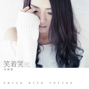 安祖慧 - 笑着哭