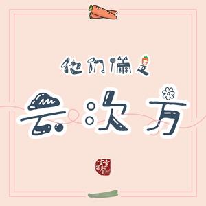 他们俩是云次方（云女秃头版）