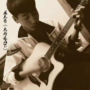 屈先有 - 大雨还在下