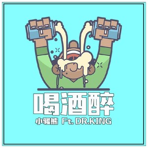 喝酒醉