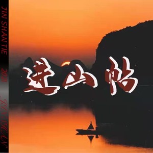 进山贴