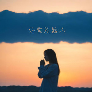 终究是路人 (伴奏)