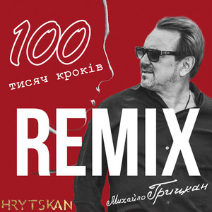 100 тисяч кроків (Zaec Remix)