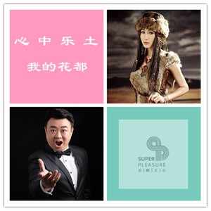 心中乐土 我的花都