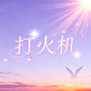 打火机 (吉隆坡的天气它是翻云又覆雨)