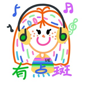 有点斑 (伴奏)