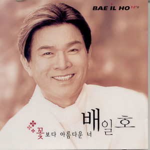 꽃보다 아름다운 너 (比花儿美丽的你)