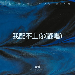 我配不上你