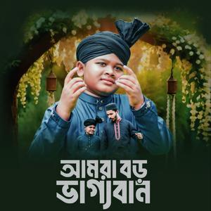 আমরা বড় ভাগ্যবান - Amra Boro Vaggoban (feat. Mehraz Uddin)