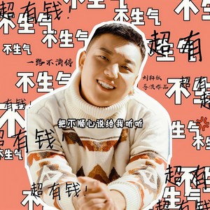 把不顺心说给我听