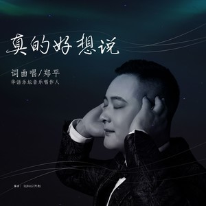 真的好想说