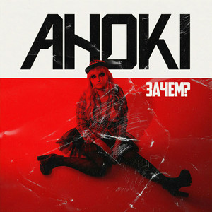 Ебабельная (Maniac Obsession Version)