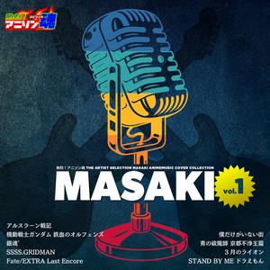 熱烈！アニソン魂 THE ARTIST SELECTION MASAKI ANIMEMUSIC COVER COLLECTION