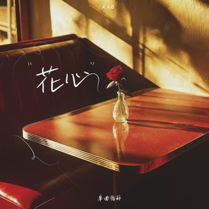 花心 (R&B版)