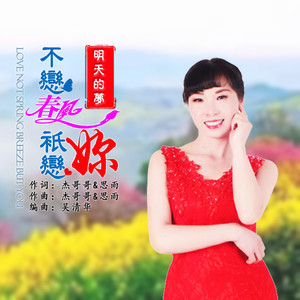不恋春风只恋你