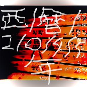 西/暦/２/０/４/５/年。。。 feat. はれんちじゅりえっと