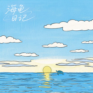 海龟日记 - TF_ING张子墨