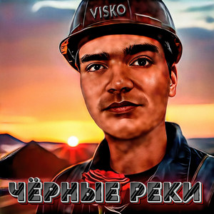 Чёрные реки