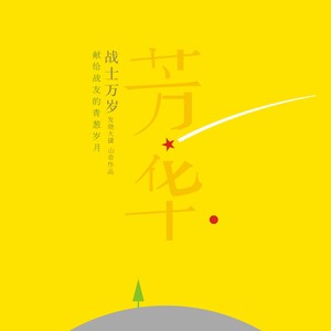 我们的家