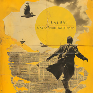 Случайные попутчики