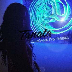 Девочка-глупышка