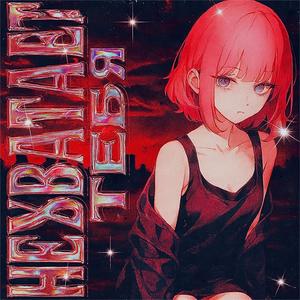 нехватает тебя