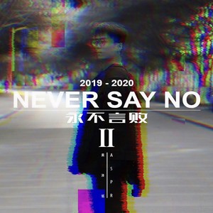 Never Say No (永不言败)