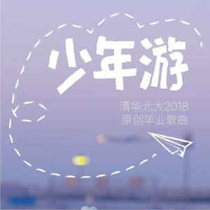 少年游封面