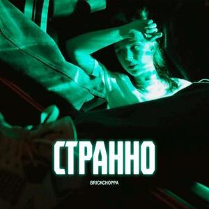 Странно (Explicit)