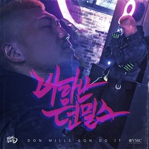 바람난 던밀스 (Don Mills) (风流的Don Mills)