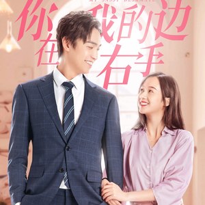 网剧《你在我的右手边》OST