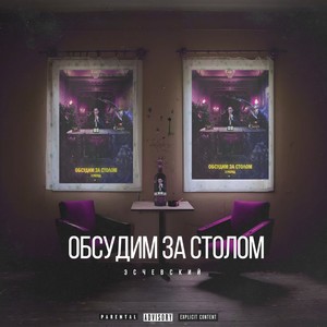 Обсудим за столом(feat. Daniel)[3 Round PRObattle] (Explicit)