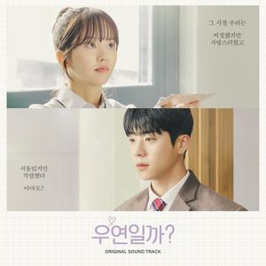 우연일까? OST (是偶然吗? OST)