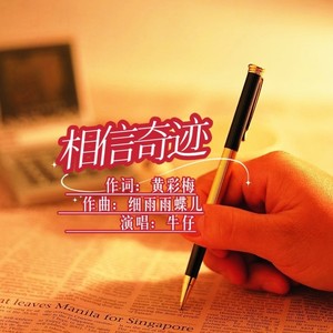 相信奇迹 (伴奏)