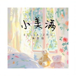 小美满 (童声版)封面