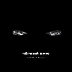 Чёрный BMW (feat. Ликий) (Butch U Remix)